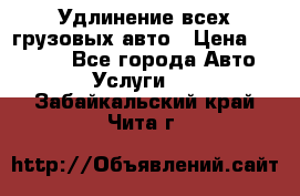 Удлинение всех грузовых авто › Цена ­ 20 000 - Все города Авто » Услуги   . Забайкальский край,Чита г.